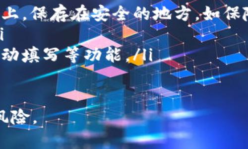 如何在tpWallet中设置助记词  
关键词：tpWallet, 助记词, 钱包安全  

在当今数字资产管理领域，安全性是用户最关注的问题之一。tpWallet作为一款广受欢迎的数字钱包，提供了一系列功能来确保用户资金的安全。其中，助记词的设置与管理是用户在使用tpWallet时必须了解的重要环节。本文将深入探讨tpWallet助记词的设置位置及相关背景，并解答一些用户常见的问题。

助记词的基本概念
助记词，通常是由一组英文字母组成的短语，用户可以将其用作钱包的恢复凭证。当用户创建tpWallet账户时，系统会自动生成一组助记词。用户务必妥善保存这组助记词，因为如果用户丢失了密码或设备，该助记词可以帮助他们恢复钱包。助记词通常是12个或24个单词，易于记忆，但不易被他人猜测。

tpWallet助记词的设置位置
在tpWallet中，助记词的设置通常是在账户创建阶段进行的。用户在初次下载并打开tpWallet应用后，接下来会被要求创建一个新的钱包。系统会自动生成随机助记词，并展示在屏幕上。此时，用户需要进行以下操作：
ol
    li仔细记录下这组助记词，建议使用纸张记录，避免电子设备的安全风险。/li
    li在记录完成后，系统会要求用户再次输入助记词以确认是否正确，确保用户已妥善保管此信息。/li
    li用户在创建完成后，可以在钱包设置中查看或者修改助记词的保存位置，tpWallet在最新的版本中不支持直接修改助记词，用户需要创建新钱包并转移资产。/li
/ol

常见问题解答
在使用tpWallet时，用户可能会遇到一些与助记词相关的常见问题。以下是针对这些问题的详细解答：

问题一：如果我忘记了助记词该怎么办？
首先，助记词是钱包恢复的唯一凭证，忘记助记词几乎意味着失去访问及控制钱包的可能。tpWallet为保障用户的安全，设置了严格的安全条款，因此不会提供找回助记词的服务。但用户在创建钱包时，可以采取预防措施：
ol
   listrong选择安全的记录方式：/strong在创建助记词之前，用户应选择一个安全的环境进行记录，避免被他人看到。在条件允许的情况下，使用纸质方式记录并保存在安全的地方。/li
   listrong定期备份：/strong在资产或数据发生变化时，用户应当定期备份助记词，以确保信息的更新。考虑到助记词的重要性，用户也可以多份备份并分别放置在不同的安全地点。/li
   listrong启用额外的安全功能：/strongtpWallet支持双重身份验证等额外的安全功能，虽然这并不能替代助记词，但在一定程度上可以增强账户的保护。/li
/ol

问题二：助记词是否可以更换？
助记词一旦生成，就不可以直接修改或更换。tpWallet的设计原则是确保用户数据的安全与完整性。因此，如果用户需要更改助记词，唯一的办法是创建一个新的钱包。下面是详细步骤：
ol
   listrong创建新钱包：/strong在新钱包中，tpWallet会生成一组新的助记词，用户需确保其安全保存。/li
   listrong转移资产：/strong所有的资产都需要转移到新钱包，以确保不丢失任何资金。在转移过程中，用户应注意检查交易费用及安全性。/li
   listrong删除旧钱包：/strong一旦资产顺利转移，用户可以选择删除旧钱包，确保数据安全。/li
/ol

问题三：助记词需要定期更换吗？
助记词本身并不需要定期更换，用户只需在创建钱包时生成一次，然后妥善保管。不过，在以下情况下，用户可能会考虑更换助记词：
ol
   listrong未授权访问：/strong如果用户怀疑其钱包被他人访问，建议立即创建新钱包并转移资产，以保证资金安全。/li
   listrong丢失记录：/strong如果用户不慎丢失了记录的助记词，用户需迅速采取行动，创建新的钱包来确保继续安全使用。/li
   listrong资产量较大：/strong为了防止利益受到威胁，用户在持有较大资产时，可以选择定期更换助记词。/li
/ol

问题四：如何确保助记词的安全性？
确保助记词的安全性是保护数字资产的首要任务，以下是几种推荐的方式：
ol
   listrong离线存储：/strong用户应避免将助记词保存在云端或在线文档中，因互联网环境容易被黑客攻击。最佳方法是将助记词写在纸上，保存在安全的地方，如保险箱中。/li
   listrong多重备份：/strong除了纸质记录，用户可以考虑使用加密USB等设备进行备份，但请确保设备不连接于网络并保持安全状态。/li
   listrong使用密码管理工具：/strong若用户希望在数字信息管理中提高安全性，可以考虑使用专业的密码管理工具，提供加密存储和自动填写等功能。/li
/ol

综上所述，tpWallet的助记词在用户资金安全中起着至关重要的作用。正确的使用方法和安全意识，可以有效地保护用户的数字资产，降低风险。
