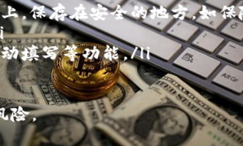 如何在tpWallet中设置助记词  
关键词：tpWallet, 助记词, 钱包安全  

在当今数字资产管理领域，安全性是用户最关注的问题之一。tpWallet作为一款广受欢迎的数字钱包，提供了一系列功能来确保用户资金的安全。其中，助记词的设置与管理是用户在使用tpWallet时必须了解的重要环节。本文将深入探讨tpWallet助记词的设置位置及相关背景，并解答一些用户常见的问题。

助记词的基本概念
助记词，通常是由一组英文字母组成的短语，用户可以将其用作钱包的恢复凭证。当用户创建tpWallet账户时，系统会自动生成一组助记词。用户务必妥善保存这组助记词，因为如果用户丢失了密码或设备，该助记词可以帮助他们恢复钱包。助记词通常是12个或24个单词，易于记忆，但不易被他人猜测。

tpWallet助记词的设置位置
在tpWallet中，助记词的设置通常是在账户创建阶段进行的。用户在初次下载并打开tpWallet应用后，接下来会被要求创建一个新的钱包。系统会自动生成随机助记词，并展示在屏幕上。此时，用户需要进行以下操作：
ol
    li仔细记录下这组助记词，建议使用纸张记录，避免电子设备的安全风险。/li
    li在记录完成后，系统会要求用户再次输入助记词以确认是否正确，确保用户已妥善保管此信息。/li
    li用户在创建完成后，可以在钱包设置中查看或者修改助记词的保存位置，tpWallet在最新的版本中不支持直接修改助记词，用户需要创建新钱包并转移资产。/li
/ol

常见问题解答
在使用tpWallet时，用户可能会遇到一些与助记词相关的常见问题。以下是针对这些问题的详细解答：

问题一：如果我忘记了助记词该怎么办？
首先，助记词是钱包恢复的唯一凭证，忘记助记词几乎意味着失去访问及控制钱包的可能。tpWallet为保障用户的安全，设置了严格的安全条款，因此不会提供找回助记词的服务。但用户在创建钱包时，可以采取预防措施：
ol
   listrong选择安全的记录方式：/strong在创建助记词之前，用户应选择一个安全的环境进行记录，避免被他人看到。在条件允许的情况下，使用纸质方式记录并保存在安全的地方。/li
   listrong定期备份：/strong在资产或数据发生变化时，用户应当定期备份助记词，以确保信息的更新。考虑到助记词的重要性，用户也可以多份备份并分别放置在不同的安全地点。/li
   listrong启用额外的安全功能：/strongtpWallet支持双重身份验证等额外的安全功能，虽然这并不能替代助记词，但在一定程度上可以增强账户的保护。/li
/ol

问题二：助记词是否可以更换？
助记词一旦生成，就不可以直接修改或更换。tpWallet的设计原则是确保用户数据的安全与完整性。因此，如果用户需要更改助记词，唯一的办法是创建一个新的钱包。下面是详细步骤：
ol
   listrong创建新钱包：/strong在新钱包中，tpWallet会生成一组新的助记词，用户需确保其安全保存。/li
   listrong转移资产：/strong所有的资产都需要转移到新钱包，以确保不丢失任何资金。在转移过程中，用户应注意检查交易费用及安全性。/li
   listrong删除旧钱包：/strong一旦资产顺利转移，用户可以选择删除旧钱包，确保数据安全。/li
/ol

问题三：助记词需要定期更换吗？
助记词本身并不需要定期更换，用户只需在创建钱包时生成一次，然后妥善保管。不过，在以下情况下，用户可能会考虑更换助记词：
ol
   listrong未授权访问：/strong如果用户怀疑其钱包被他人访问，建议立即创建新钱包并转移资产，以保证资金安全。/li
   listrong丢失记录：/strong如果用户不慎丢失了记录的助记词，用户需迅速采取行动，创建新的钱包来确保继续安全使用。/li
   listrong资产量较大：/strong为了防止利益受到威胁，用户在持有较大资产时，可以选择定期更换助记词。/li
/ol

问题四：如何确保助记词的安全性？
确保助记词的安全性是保护数字资产的首要任务，以下是几种推荐的方式：
ol
   listrong离线存储：/strong用户应避免将助记词保存在云端或在线文档中，因互联网环境容易被黑客攻击。最佳方法是将助记词写在纸上，保存在安全的地方，如保险箱中。/li
   listrong多重备份：/strong除了纸质记录，用户可以考虑使用加密USB等设备进行备份，但请确保设备不连接于网络并保持安全状态。/li
   listrong使用密码管理工具：/strong若用户希望在数字信息管理中提高安全性，可以考虑使用专业的密码管理工具，提供加密存储和自动填写等功能。/li
/ol

综上所述，tpWallet的助记词在用户资金安全中起着至关重要的作用。正确的使用方法和安全意识，可以有效地保护用户的数字资产，降低风险。