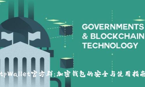 tpWallet官方群：加密钱包的安全与使用指南