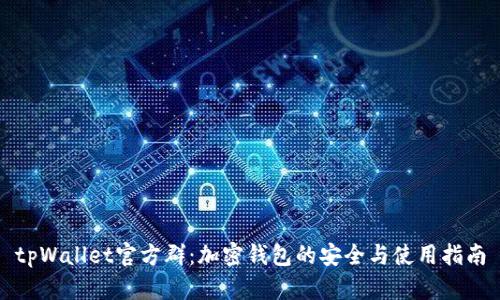 tpWallet官方群：加密钱包的安全与使用指南