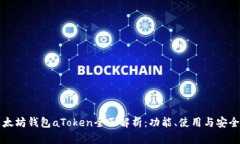 以太坊钱包aToken全面解析：功能、使用与安全性