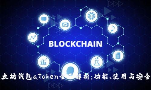 以太坊钱包aToken全面解析：功能、使用与安全性