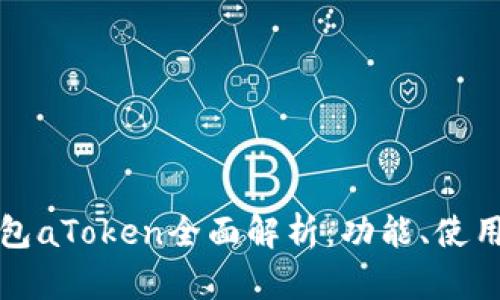 以太坊钱包aToken全面解析：功能、使用与安全性