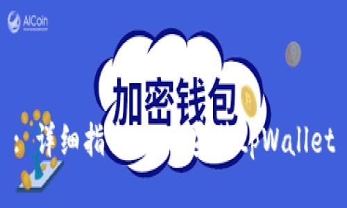 : 详细指南：如何安装tpWallet