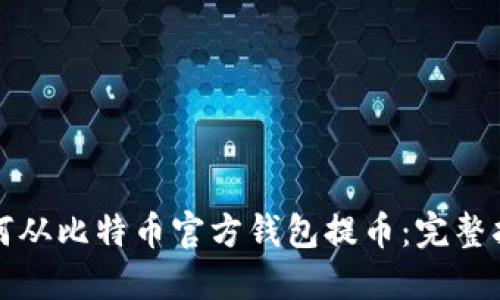 如何从比特币官方钱包提币：完整指南