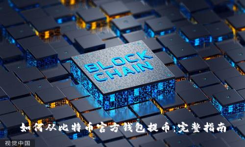 如何从比特币官方钱包提币：完整指南
