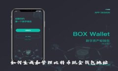 如何生成和管理比特币现金钱包地址