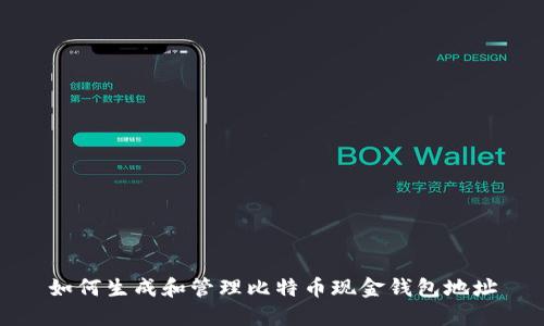 如何生成和管理比特币现金钱包地址