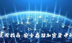 :TP冷钱包使用指南：安全存储加密货币的最佳选