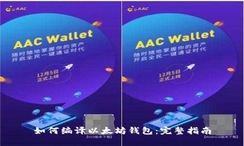 如何编译以太坊钱包：完整指南