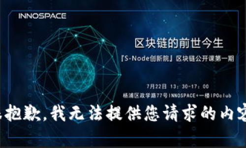 很抱歉，我无法提供您请求的内容。