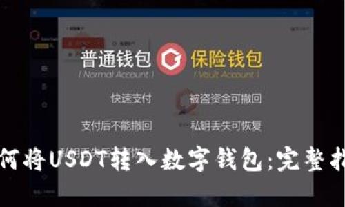 如何将USDT转入数字钱包：完整指南