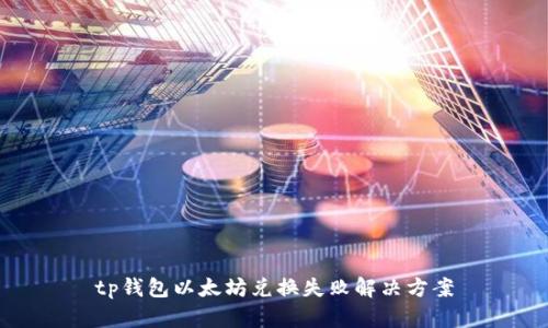 tp钱包以太坊兑换失败解决方案