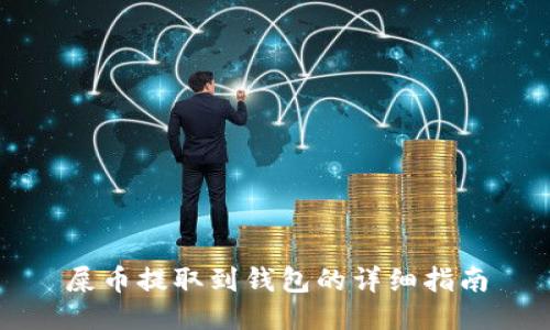 屎币提取到钱包的详细指南