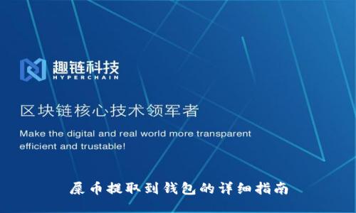 屎币提取到钱包的详细指南