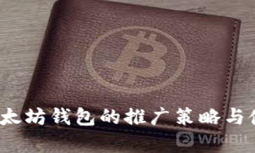 biash以太坊钱包的推广策略与使用分析