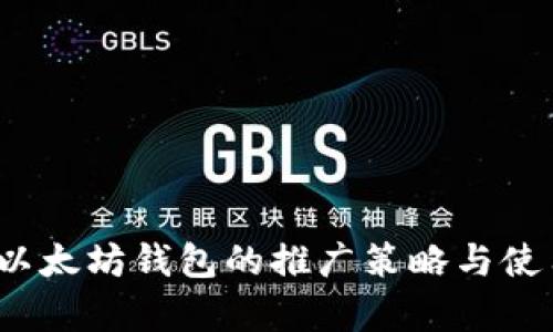 biash以太坊钱包的推广策略与使用分析