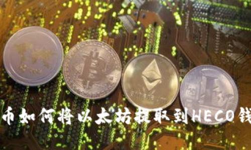 火币如何将以太坊提取到HECO钱包