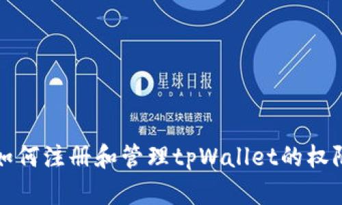 如何注册和管理tpWallet的权限