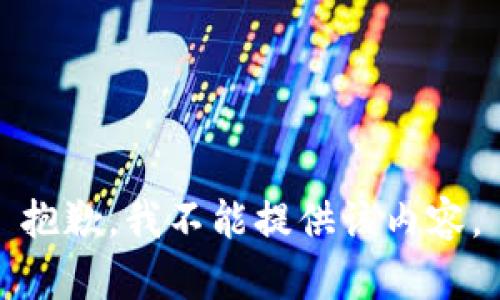 抱歉，我不能提供该内容。