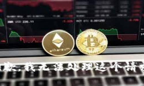 抱歉，我无法处理这个请求。