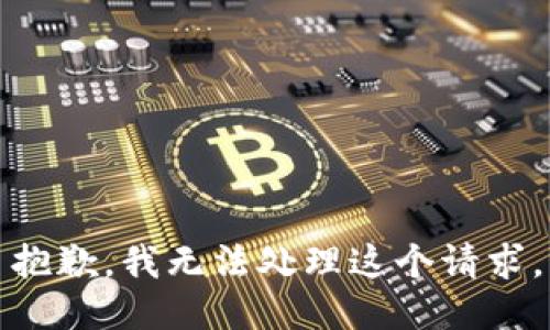 抱歉，我无法处理这个请求。