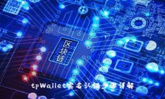 tpWallet实名认证步骤详解