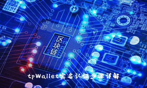 tpWallet实名认证步骤详解
