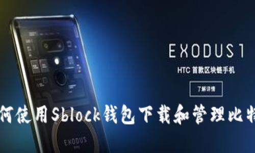 如何使用Sblock钱包下载和管理比特币