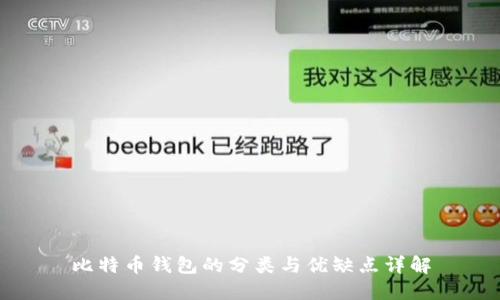 比特币钱包的分类与优缺点详解