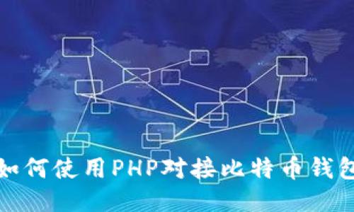 如何使用PHP对接比特币钱包