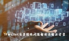TPWallet交易转账问题解析与解决方案