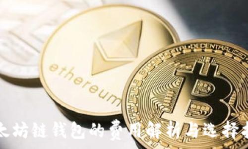   
以太坊链钱包的费用解析与选择指南