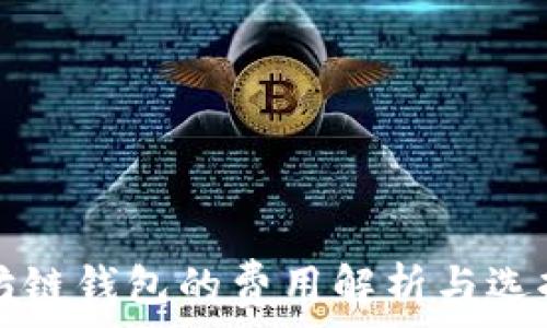   
以太坊链钱包的费用解析与选择指南