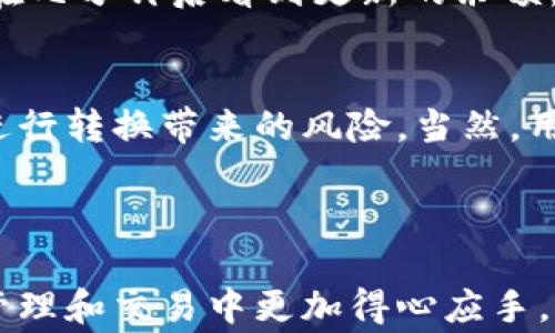 
   tpWallet上USDT转BNB的详细步骤与注意事项  / 

关键词
 guanjianci  tpWallet, USDT, BNB  /guanjianci 

随着数字货币市场的不断发展和繁荣，越来越多的用户开始使用数字货币钱包进行交易和资产管理。在这其中，tpWallet作为一款流行的钱包应用，提供了丰富的功能，方便用户管理多种数字货币。如果你希望在tpWallet上将USDT转换为BNB，可能会对具体的操作步骤和注意事项感到困惑。本文将为你提供详细的操作指南以及相关问题的深入解答。

一、tpWallet上USDT转BNB的基本步骤

在tpWallet上将USDT转换为BNB的步骤主要包括以下几个方面：

h41. 打开tpWallet应用/h4
首先，确保你已经在手机上安装并打开tpWallet应用。确保你已经完成了账户的注册和登录。如果你是首次使用，需要按照系统提示完成身份验证和安全设置。

h42. 选择资产管理界面/h4
登陆后，你会看到一个资产管理页面，上面列出了你所拥有的多种数字货币资产。在这个页面中，找到“USDT”并点击进入。

h43. 选择转换功能/h4
进入USDT资产页面后，找到“兑换”或“转换”选项。点击进入后，你会看到可供转换的其他数字货币选项。在这里，选择“BNB”作为目标货币。

h44. 输入转换金额/h4
在选择了BNB后，你需要输入你希望转换的USDT数量。系统会实时显示当前的汇率及你将获得的BNB数量，请务必核对相关信息，确认无误。

h45. 确认交易/h4
在核对享后，如果你确认要进行这笔交易，那么可以点击“确认”按钮。接着，系统会提示你输入密码或进行其他安全验证，以确保交易的安全。

h46. 完成交易/h4
完成上述步骤后，等待几分钟，系统会将你的USDT转换为BNB。如果交易成功，你会看到你的BNB余额已经更新。

二、在tpWallet上转币时需要注意的事项

在使用tpWallet进行USDT到BNB的转换时，有一些注意事项是必须了解的：

h41. 确认相关手续费/h4
在进行USDT到BNB的转换时，系统会收取一定比例的手续费。你需要提前了解tpWallet的收费标准，并在交易前确认手续费，以避免在实际操作中出现意外投资损失。

h42. 监控市场汇率/h4
由于数字货币市场的波动性，你在选择转换的瞬间可能会遇到汇率的变化。因此，请在决定交易的瞬间查看当前汇率，确保操作的时机是最佳的。

h43. 检查网络状况/h4
网络的稳定性直接影响到交易的成功率。在进行数字货币的转移时，请确保你的网络连接稳定，避免因为断线导致交易失败。

h44. 注意安全设置/h4
在进行任何交易前，请确认你的tpWallet账户的安全性，包括账号绑定的邮箱和手机号码是否安全，密码是否足够复杂等。同时，可以考虑对'two-step verification'（两步验证）进行设置，以提高账户安全。

三、常见问题及解答

在用户使用tpWallet进行USDT到BNB转换的过程中，可能会遇到以下几个问题：

h4问题一：tpWallet无法登录怎么办？/h4
有时用户在使用tpWallet时可能会遇到无法登录的情况，这可能是由于密码错误、系统维护或者网络问题造成的。首先，请确认你输入的密码是否正确。如果是多次输入错误，可以等待一段时间后再尝试。此外，如果tpWallet正在进行系统更新，也会影响用户的登录。在这种情况下，建议用户耐心等待，或者及时到tpWallet的官方网站查看相关公告。

h4问题二：我可以将USDT转换为其他加密货币吗？/h4
是的，tpWallet支持多种加密货币直接转换，包括但不限于USDT、BTC、ETH等。在资产管理界面，你可以选择不同的币种进行兑换，具体兑换流程与USDT转BNB相似。在进行兑换前，请注意相关的汇率和手续费信息。

h4问题三：转换后资金多久到达我的账户？/h4
一般来说，tpWallet上的资金转换会比较迅速，通常在几分钟内就能完成。但是这也取决于网络的繁忙程度以及所涉及币种的确认时间。在大多数情况下，你可以在几分钟后看到更新的余额。如果长时间没有更新，建议你检查网络状态，或者联系tpWallet客服查询具体原因。

h4问题四：tpWallet是否支持USDT和BNB之间的直接兑换？/h4
tpWallet对于USDT和BNB之间的直接兑换是支持的，这大大便利了用户的操作。直接在钱包内进行转换，不仅方便，同时也减少了将资金提取到交易所冻结后再进行转换带来的风险。当然，用户也可以选择在交易平台进行更多的交易，但在tpWallet进行直接兑换，过程简单高效。

总结

通过上述内容，我们详细介绍了如何在tpWallet上将USDT转换为BNB的具体步骤、注意事项以及相关问题与解答。希望这些信息能帮助到你，使你在数码货币的管理和交易中更加得心应手。无论是普通用户还是有经验的投资者，掌握这些基本知识都将为你的投资旅程提供助力。记得时刻关注市场变化和自身资金的安全哦！