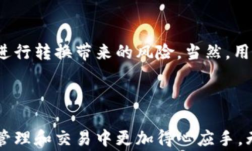 
   tpWallet上USDT转BNB的详细步骤与注意事项  / 

关键词
 guanjianci  tpWallet, USDT, BNB  /guanjianci 

随着数字货币市场的不断发展和繁荣，越来越多的用户开始使用数字货币钱包进行交易和资产管理。在这其中，tpWallet作为一款流行的钱包应用，提供了丰富的功能，方便用户管理多种数字货币。如果你希望在tpWallet上将USDT转换为BNB，可能会对具体的操作步骤和注意事项感到困惑。本文将为你提供详细的操作指南以及相关问题的深入解答。

一、tpWallet上USDT转BNB的基本步骤

在tpWallet上将USDT转换为BNB的步骤主要包括以下几个方面：

h41. 打开tpWallet应用/h4
首先，确保你已经在手机上安装并打开tpWallet应用。确保你已经完成了账户的注册和登录。如果你是首次使用，需要按照系统提示完成身份验证和安全设置。

h42. 选择资产管理界面/h4
登陆后，你会看到一个资产管理页面，上面列出了你所拥有的多种数字货币资产。在这个页面中，找到“USDT”并点击进入。

h43. 选择转换功能/h4
进入USDT资产页面后，找到“兑换”或“转换”选项。点击进入后，你会看到可供转换的其他数字货币选项。在这里，选择“BNB”作为目标货币。

h44. 输入转换金额/h4
在选择了BNB后，你需要输入你希望转换的USDT数量。系统会实时显示当前的汇率及你将获得的BNB数量，请务必核对相关信息，确认无误。

h45. 确认交易/h4
在核对享后，如果你确认要进行这笔交易，那么可以点击“确认”按钮。接着，系统会提示你输入密码或进行其他安全验证，以确保交易的安全。

h46. 完成交易/h4
完成上述步骤后，等待几分钟，系统会将你的USDT转换为BNB。如果交易成功，你会看到你的BNB余额已经更新。

二、在tpWallet上转币时需要注意的事项

在使用tpWallet进行USDT到BNB的转换时，有一些注意事项是必须了解的：

h41. 确认相关手续费/h4
在进行USDT到BNB的转换时，系统会收取一定比例的手续费。你需要提前了解tpWallet的收费标准，并在交易前确认手续费，以避免在实际操作中出现意外投资损失。

h42. 监控市场汇率/h4
由于数字货币市场的波动性，你在选择转换的瞬间可能会遇到汇率的变化。因此，请在决定交易的瞬间查看当前汇率，确保操作的时机是最佳的。

h43. 检查网络状况/h4
网络的稳定性直接影响到交易的成功率。在进行数字货币的转移时，请确保你的网络连接稳定，避免因为断线导致交易失败。

h44. 注意安全设置/h4
在进行任何交易前，请确认你的tpWallet账户的安全性，包括账号绑定的邮箱和手机号码是否安全，密码是否足够复杂等。同时，可以考虑对'two-step verification'（两步验证）进行设置，以提高账户安全。

三、常见问题及解答

在用户使用tpWallet进行USDT到BNB转换的过程中，可能会遇到以下几个问题：

h4问题一：tpWallet无法登录怎么办？/h4
有时用户在使用tpWallet时可能会遇到无法登录的情况，这可能是由于密码错误、系统维护或者网络问题造成的。首先，请确认你输入的密码是否正确。如果是多次输入错误，可以等待一段时间后再尝试。此外，如果tpWallet正在进行系统更新，也会影响用户的登录。在这种情况下，建议用户耐心等待，或者及时到tpWallet的官方网站查看相关公告。

h4问题二：我可以将USDT转换为其他加密货币吗？/h4
是的，tpWallet支持多种加密货币直接转换，包括但不限于USDT、BTC、ETH等。在资产管理界面，你可以选择不同的币种进行兑换，具体兑换流程与USDT转BNB相似。在进行兑换前，请注意相关的汇率和手续费信息。

h4问题三：转换后资金多久到达我的账户？/h4
一般来说，tpWallet上的资金转换会比较迅速，通常在几分钟内就能完成。但是这也取决于网络的繁忙程度以及所涉及币种的确认时间。在大多数情况下，你可以在几分钟后看到更新的余额。如果长时间没有更新，建议你检查网络状态，或者联系tpWallet客服查询具体原因。

h4问题四：tpWallet是否支持USDT和BNB之间的直接兑换？/h4
tpWallet对于USDT和BNB之间的直接兑换是支持的，这大大便利了用户的操作。直接在钱包内进行转换，不仅方便，同时也减少了将资金提取到交易所冻结后再进行转换带来的风险。当然，用户也可以选择在交易平台进行更多的交易，但在tpWallet进行直接兑换，过程简单高效。

总结

通过上述内容，我们详细介绍了如何在tpWallet上将USDT转换为BNB的具体步骤、注意事项以及相关问题与解答。希望这些信息能帮助到你，使你在数码货币的管理和交易中更加得心应手。无论是普通用户还是有经验的投资者，掌握这些基本知识都将为你的投资旅程提供助力。记得时刻关注市场变化和自身资金的安全哦！