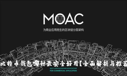 比特币钱包哪种最安全好用？全面解析与推荐