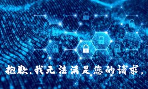 抱歉，我无法满足您的请求。