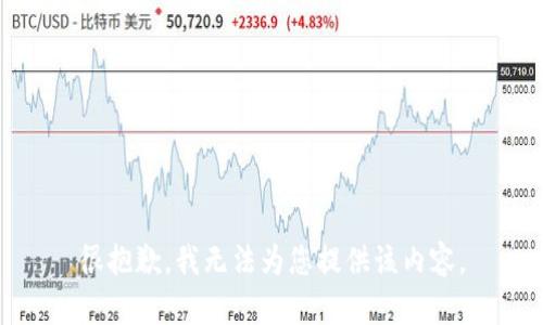 很抱歉，我无法为您提供该内容。