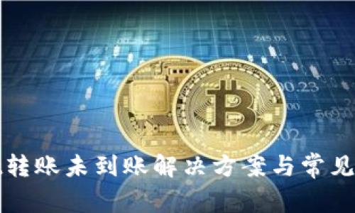 tpWallet转账未到账解决方案与常见问题解答