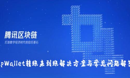 tpWallet转账未到账解决方案与常见问题解答