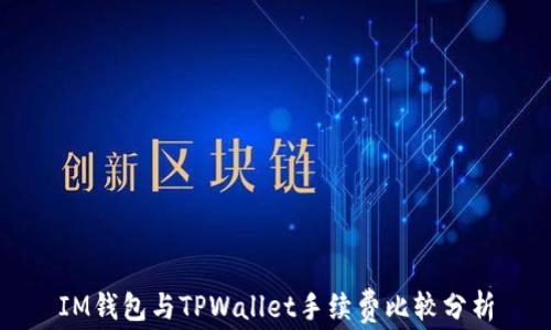 
IM钱包与TPWallet手续费比较分析