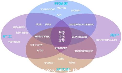 
IM钱包与TPWallet手续费比较分析