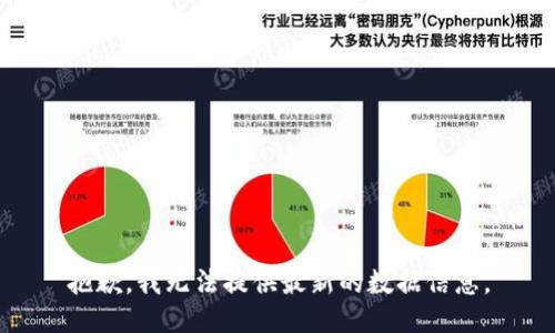 抱歉，我无法提供最新的数据信息。