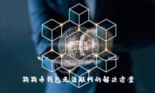 狗狗币钱包无法联网的解决方案