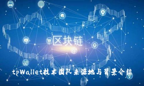 tpWallet技术团队来源地与背景介绍