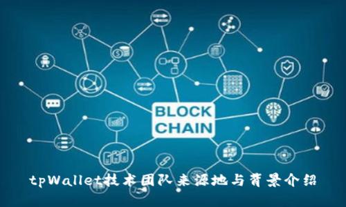 tpWallet技术团队来源地与背景介绍