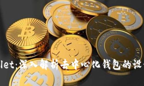 仿TPWallet：深入解析去中心化钱包的设计与实现
