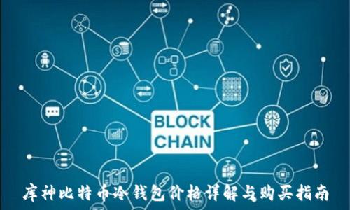   
库神比特币冷钱包价格详解与购买指南