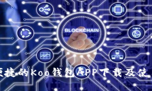安全便捷的Koo钱包APP下载及使用指南